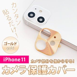 大特価セール！　iPhone11カメラカバー　ゴールド　保護　硬質　0.2mm(その他)