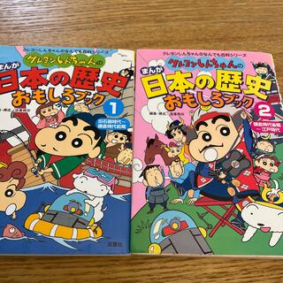 漫画　クレヨンしんちゃん　日本の歴史　おもしろブック　1、2巻セット(絵本/児童書)