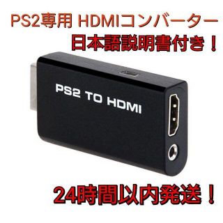 プレイステーション2(PlayStation2)の【新品未使用】PS2専用 HDMI変換器 コンバーター 日本語説明書付き(その他)