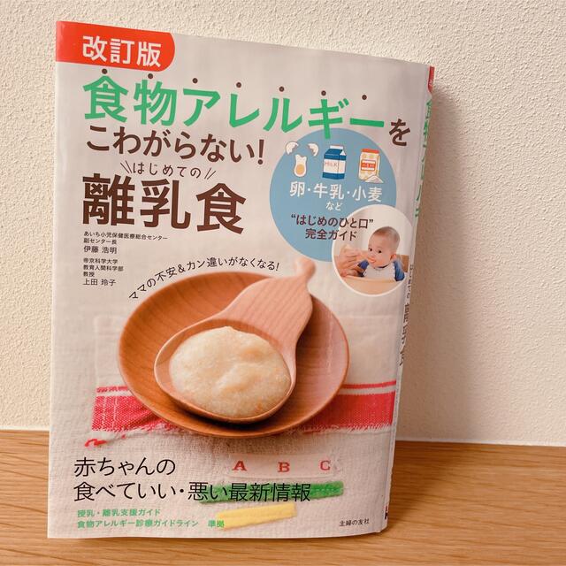 食物アレルギーをこわがらない！はじめての離乳食 エンタメ/ホビーの本(住まい/暮らし/子育て)の商品写真