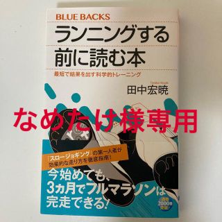 コウダンシャ(講談社)のランニングする前に読む本(趣味/スポーツ/実用)