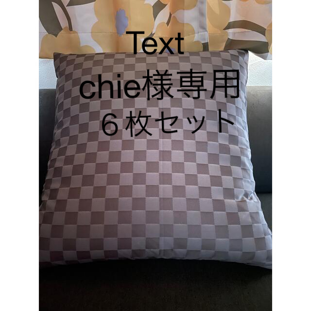 Chie様専用