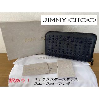 ジミーチュウ(JIMMY CHOO)のJIMMY CHOO ミックススタースタッズスムースカーフレザー 黒 長財布(長財布)