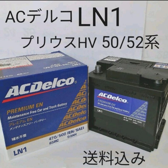 【新品 送料込み】ACデルコ LN1 バッテリー / プリウスHV 50/52系長210幅175総高195