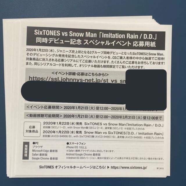 Snow Man SixTONES シリアルコード 12枚