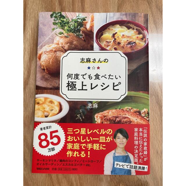 志麻さんの何度でも食べたい極上レシピ エンタメ/ホビーの本(料理/グルメ)の商品写真