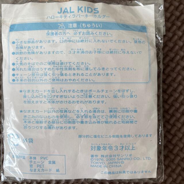 JAL(日本航空)(ジャル(ニホンコウクウ))のJAL KIDS ハローキティーキーホルダー エンタメ/ホビーのアニメグッズ(キーホルダー)の商品写真