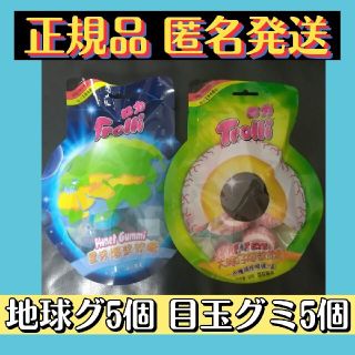 正規品トローリ 地球グミ 1袋（5個） 目玉グミ 1袋（5個）(菓子/デザート)