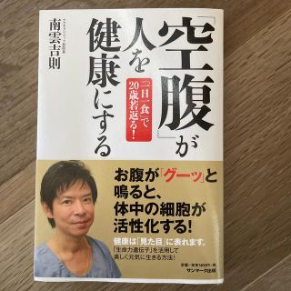 「空腹」が人を健康にする 「一日一食」で２０歳若返る！(健康/医学)