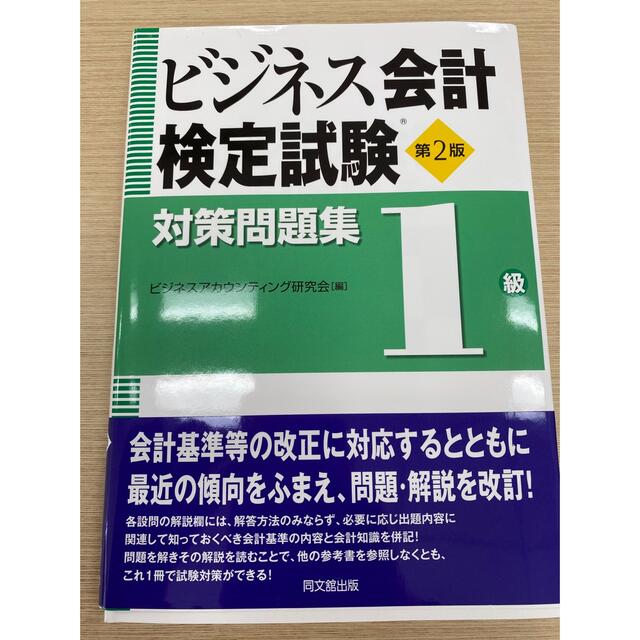 ビジネス会計検定　1級　対策問題集 エンタメ/ホビーの本(資格/検定)の商品写真