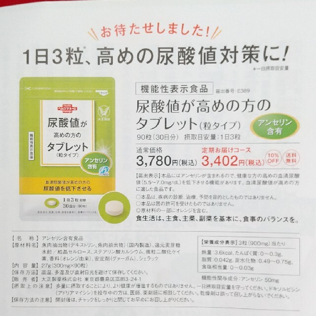 大正製薬(タイショウセイヤク)の尿酸値が高めの方のタブレット 食品/飲料/酒の健康食品(その他)の商品写真