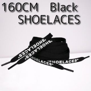 靴紐 ブラック 160cm 靴ひも”SHOELACES”シューレース(スニーカー)