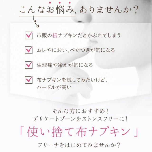 フリーナ　ピンク　使い捨て布ナプキン  インテリア/住まい/日用品の日用品/生活雑貨/旅行(日用品/生活雑貨)の商品写真