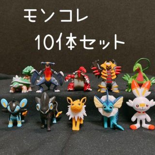 ポケモン(ポケモン)の【ポケットモンスター】モンコレ　フィギュア　10体セット　②(アニメ/ゲーム)