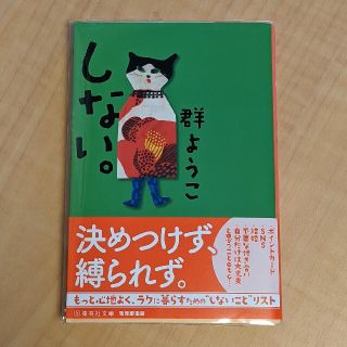 「しない。」群 ようこ(文学/小説)