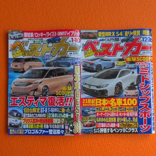 ベストカー 2021年12/26 ＆2022年 1/10号(車/バイク)