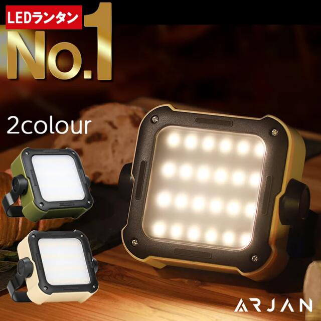 ARJAN ランタン led 充電式LEDランタン　タン