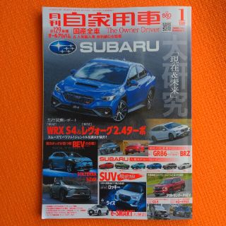 最新号　月刊 自家用車 2022年 01月号(車/バイク)