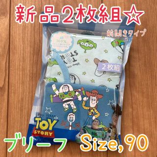 【新品】トイストーリー ブリーフ(前開き) サイズ90【2枚組】(下着)