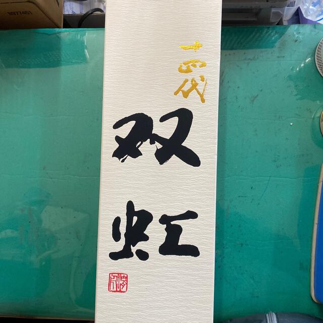 十四代 双虹 1800ml 2021年 1本 十四代 双虹 1800ml 2021年 1本