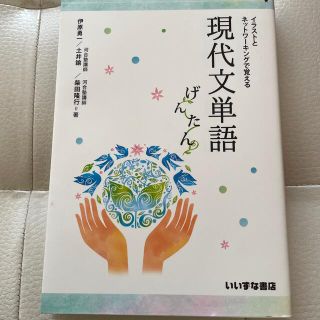 イラストとネットワーキングで覚える現代文単語げんたん(その他)