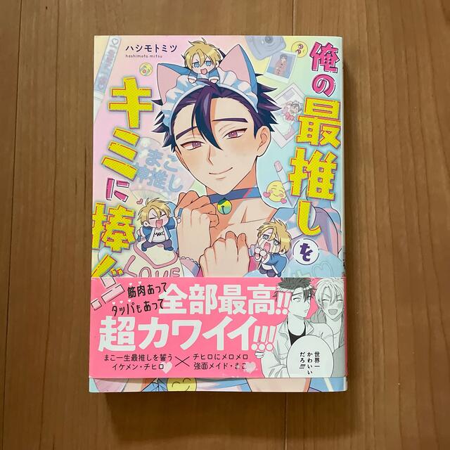 俺の最推しをキミに捧ぐ！ エンタメ/ホビーの漫画(その他)の商品写真