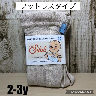 専用　シリーサイラス  フットレス 2-3y クリーム(靴下/タイツ)