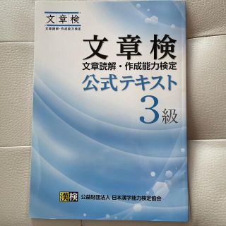 文章検公式テキスト 文章読解・作成能力検定 ３級(語学/参考書)