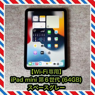 アップル(Apple)の【Wi-Fi専用】iPad mini 第6世代 (64GB) 8.3インチ(タブレット)