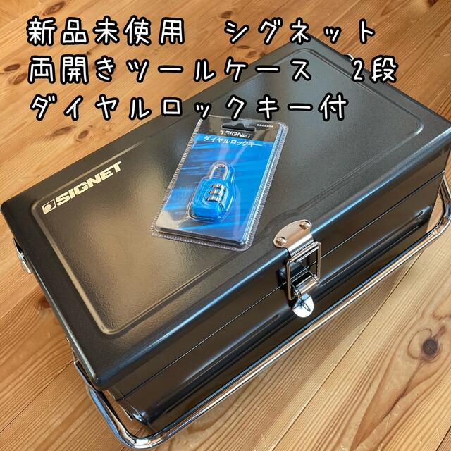 新品未使用 シグネット 両開きツールケース 2段 ダイヤルロックキー付