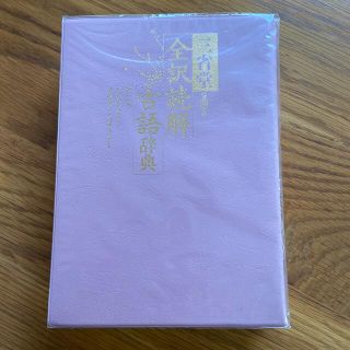 三省堂全訳読解古語辞典 第４版(語学/参考書)