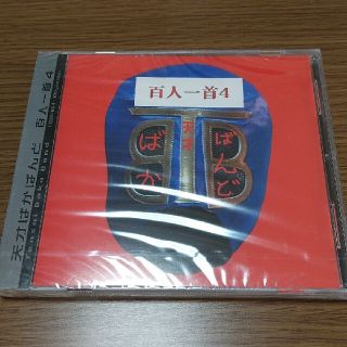 天才ばかばんど 百人一首4 未開封(ポップス/ロック(邦楽))