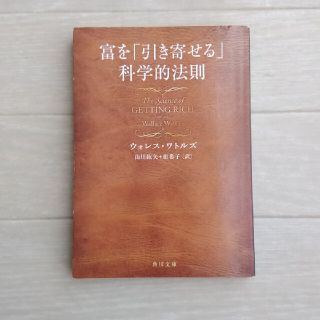 富を「引き寄せる」科学的法則(その他)