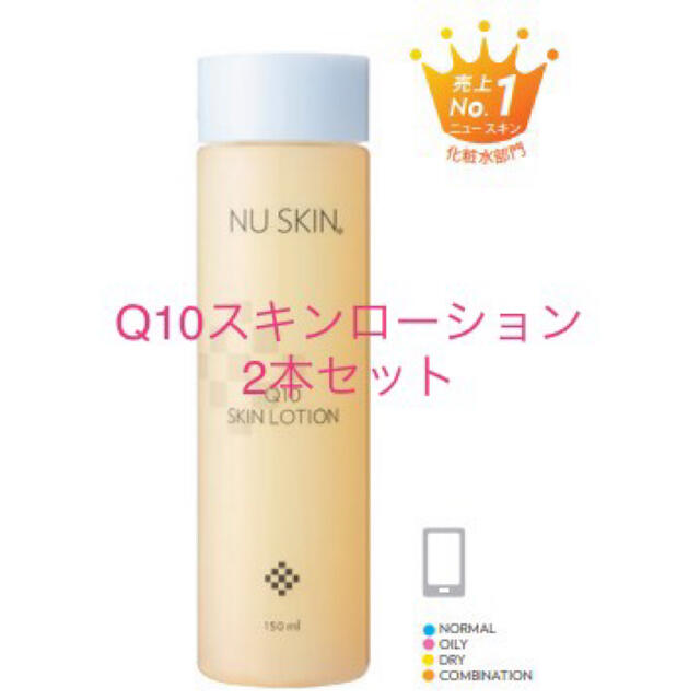 愛用 ニュースキン Q10スキンローション 化粧水/ローション