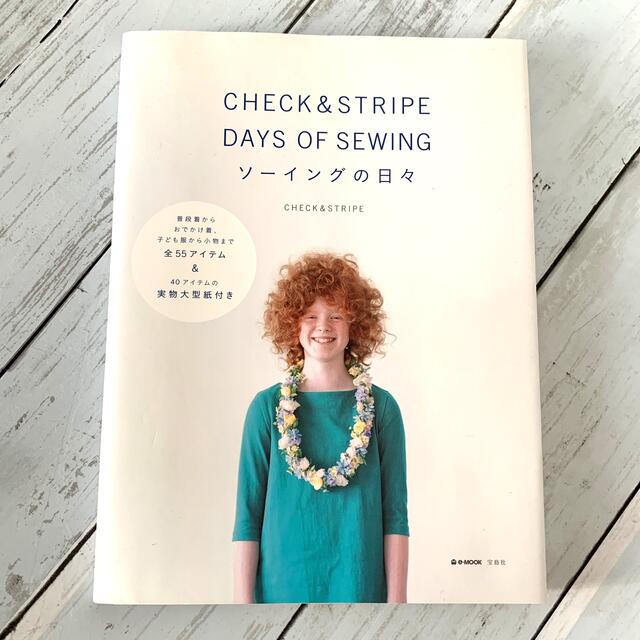 宝島社(タカラジマシャ)のＣＨＥＣＫ＆ＳＴＲＩＰＥ　ＤＡＹＳ　ＯＦ　ＳＥＷＩＮＧソ－イングの日々 エンタメ/ホビーの本(その他)の商品写真