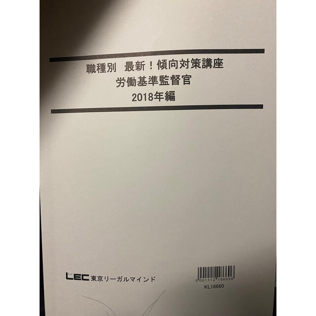 LEC公務員試験　最新傾向対策講座 労基(2018〜2020年編) 過去問 エンタメ/ホビーの本(資格/検定)の商品写真