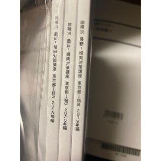 LEC公務員試験 最新傾向対策講座 都庁Ⅰ類B(2018〜2020年編) 過去問の
