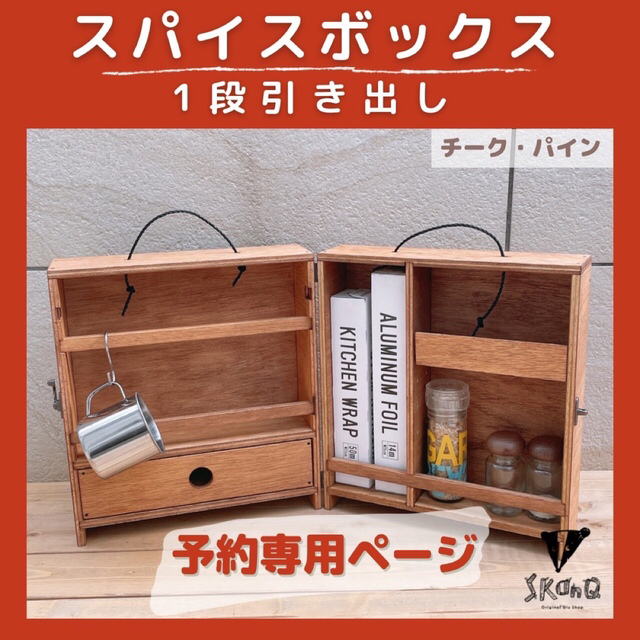 【予約専用】スパイスボックス 1段引き出し キャンプ キッチン スパイスラック | フリマアプリ ラクマ