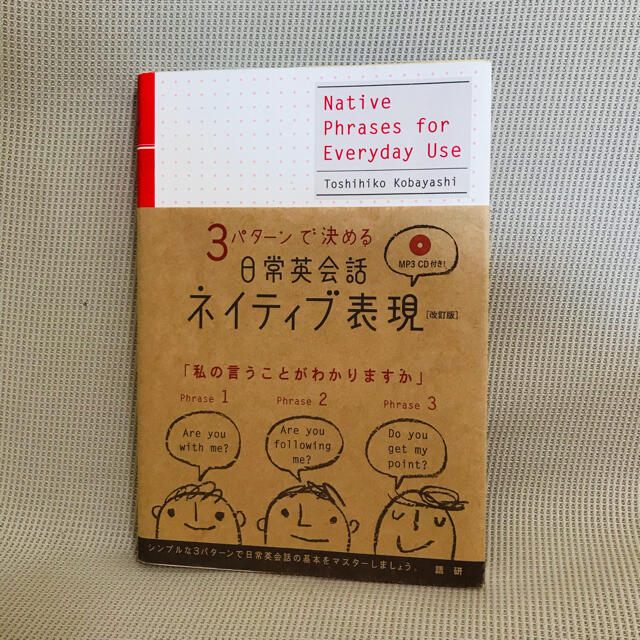 「3パターンで決める　日常英会話　ネイティブ表現」 エンタメ/ホビーの本(語学/参考書)の商品写真