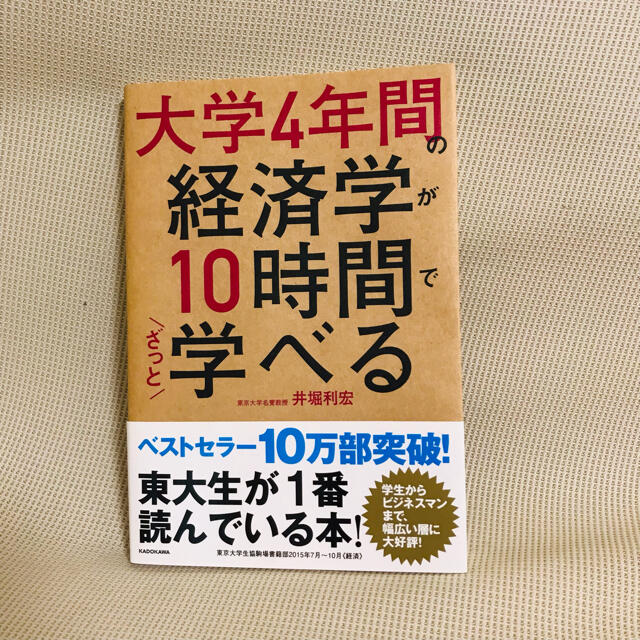 「大学4年間の金融学が10時間でざっと学べる」 エンタメ/ホビーの本(ビジネス/経済)の商品写真