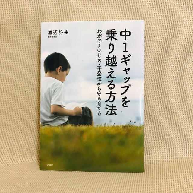 中1ギャップを乗り越える方法 わが子をいじめ・不登校から守る育て方 エンタメ/ホビーの本(住まい/暮らし/子育て)の商品写真