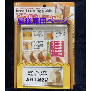 カイジルシ(貝印)の新品未使用  ホームベーカリー専用パン切りガイド  貝印(調理道具/製菓道具)