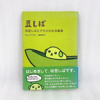 シュフトセイカツシャ(主婦と生活社)の豆しば 枝豆しばとアラスカの冷蔵庫(アート/エンタメ)