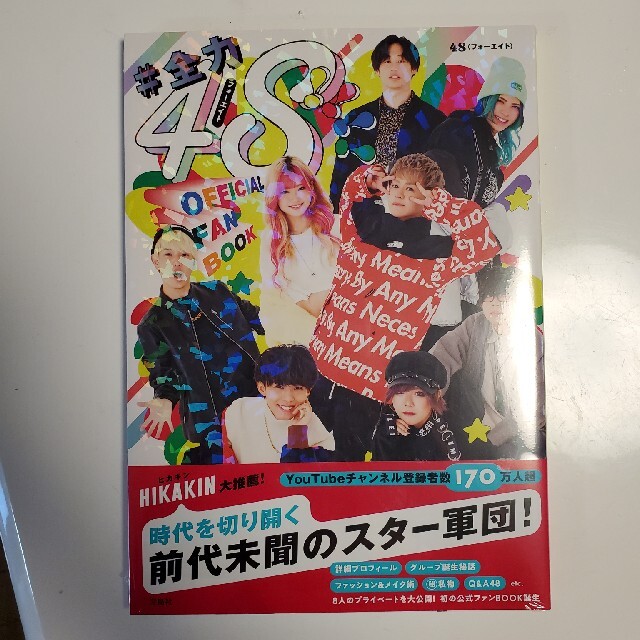 送料込 フォーエイト 48 ファンブック #全力48 #全力48!!!! フォーエイト OFFICIAL FANBOOK