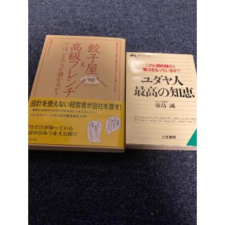 2冊セット　餃子屋と高級フレンチではどちらが儲かるか？　ユダヤ人最高の知恵(ビジネス/経済)