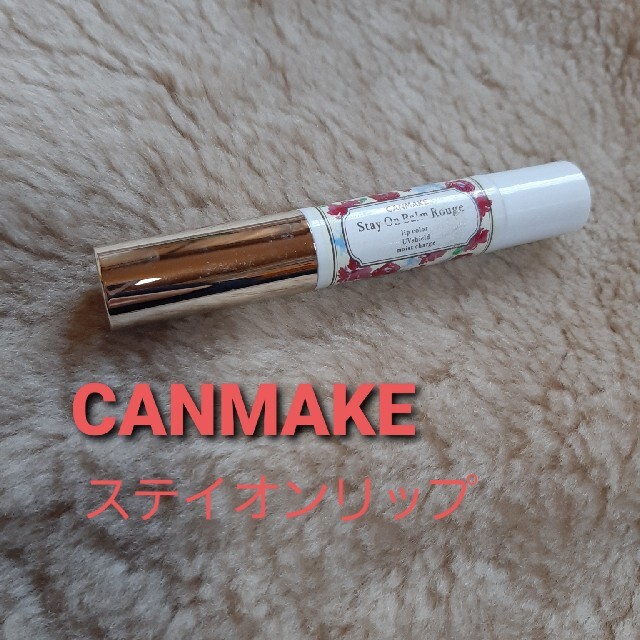 CANMAKE(キャンメイク)のキャンメイク　ステイオンリップ　T04　オレンジブラウン コスメ/美容のベースメイク/化粧品(口紅)の商品写真