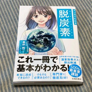 マンガでわかる脱炭素(科学/技術)