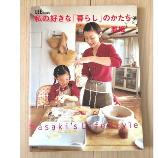 シュウエイシャ(集英社)の私の好きな「暮らし」のかたち(住まい/暮らし/子育て)