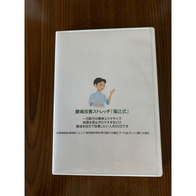 エンタメ/ホビー腰痛改善ストレッチ「福辻式」 DVD
