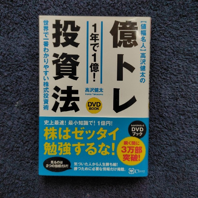 〈値幅名人〉高沢健太の億トレ投資法(DVDブック) 新版 | フリマアプリ ラクマ